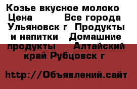 Козье вкусное молоко › Цена ­ 100 - Все города, Ульяновск г. Продукты и напитки » Домашние продукты   . Алтайский край,Рубцовск г.